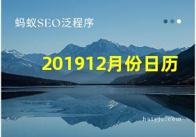 201912月份日历