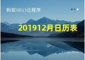 201912月日历表