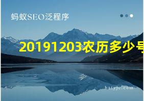 20191203农历多少号