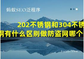 202不锈钢和304不锈钢有什么区别做防盗网哪个好