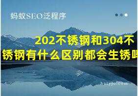 202不锈钢和304不锈钢有什么区别都会生锈吗