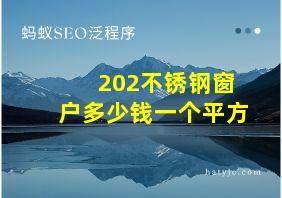 202不锈钢窗户多少钱一个平方