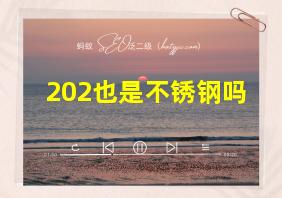 202也是不锈钢吗