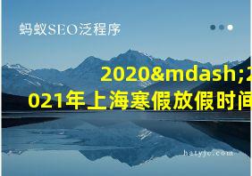 2020—2021年上海寒假放假时间