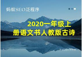 2020一年级上册语文书人教版古诗