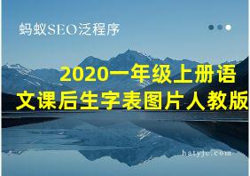 2020一年级上册语文课后生字表图片人教版