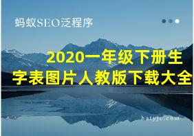 2020一年级下册生字表图片人教版下载大全