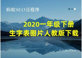 2020一年级下册生字表图片人教版下载