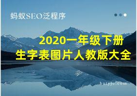 2020一年级下册生字表图片人教版大全