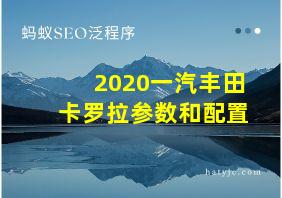 2020一汽丰田卡罗拉参数和配置