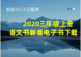 2020三年级上册语文书新版电子书下载