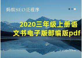 2020三年级上册语文书电子版部编版pdf