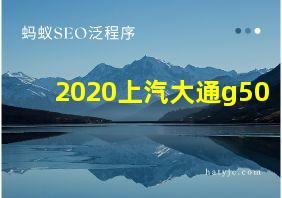 2020上汽大通g50