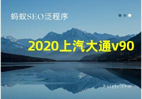 2020上汽大通v90