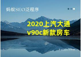 2020上汽大通v90c新款房车