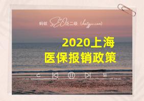 2020上海医保报销政策