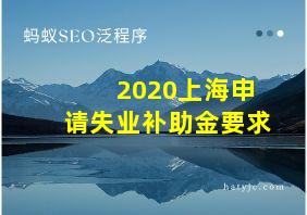 2020上海申请失业补助金要求