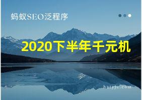 2020下半年千元机