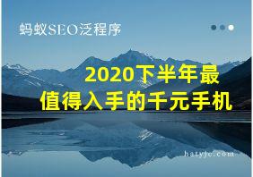 2020下半年最值得入手的千元手机