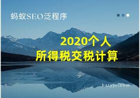 2020个人所得税交税计算