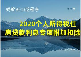 2020个人所得税住房贷款利息专项附加扣除