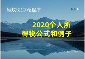 2020个人所得税公式和例子