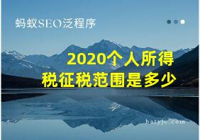 2020个人所得税征税范围是多少