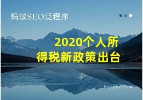 2020个人所得税新政策出台