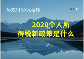 2020个人所得税新政策是什么