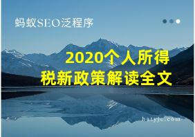 2020个人所得税新政策解读全文