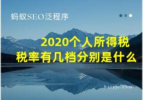 2020个人所得税税率有几档分别是什么