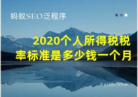 2020个人所得税税率标准是多少钱一个月