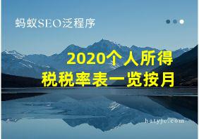 2020个人所得税税率表一览按月