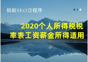 2020个人所得税税率表工资薪金所得适用