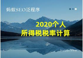 2020个人所得税税率计算