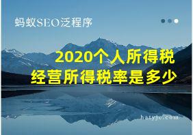 2020个人所得税经营所得税率是多少