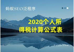 2020个人所得税计算公式表