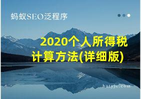 2020个人所得税计算方法(详细版)