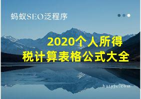 2020个人所得税计算表格公式大全