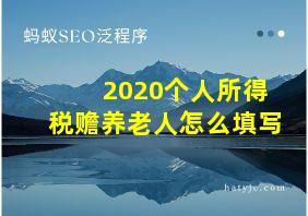 2020个人所得税赡养老人怎么填写