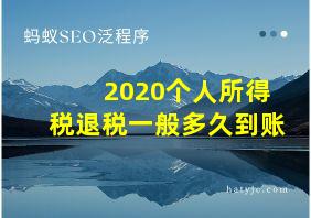 2020个人所得税退税一般多久到账