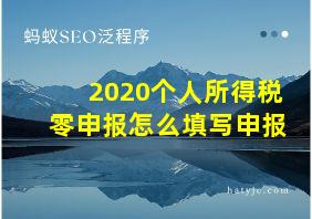 2020个人所得税零申报怎么填写申报