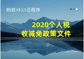 2020个人税收减免政策文件