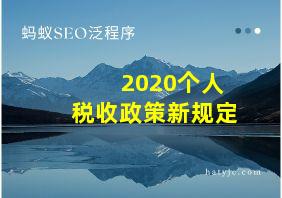 2020个人税收政策新规定