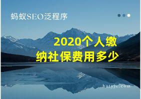 2020个人缴纳社保费用多少