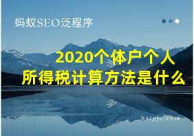 2020个体户个人所得税计算方法是什么