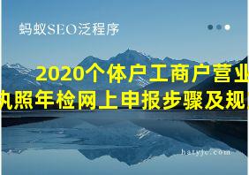 2020个体户工商户营业执照年检网上申报步骤及规定