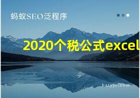 2020个税公式excel