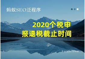 2020个税申报退税截止时间