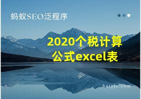 2020个税计算公式excel表